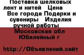 Поставка шелковых лент и нитей › Цена ­ 100 - Все города Подарки и сувениры » Изделия ручной работы   . Московская обл.,Юбилейный г.